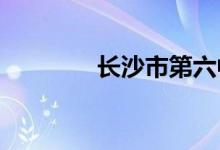 长沙市第六中学的地址在哪