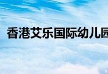 香港艾乐国际幼儿园海城旗舰园的地址在哪