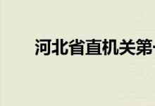 河北省直机关第一幼儿园的地址在哪