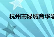 杭州市绿城育华学校小学部的地址在哪