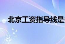 北京工资指导线是多少工资指导线是什么