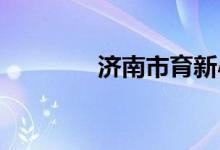 济南市育新小学的地址在哪