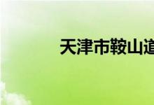 天津市鞍山道小学的地址在哪