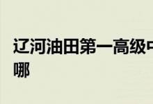 辽河油田第一高级中学（辽油一高）的地址在哪