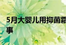 5月大婴儿用抑菌霜后成大头娃娃 到底怎么回事