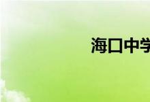 海口中学的地址在哪