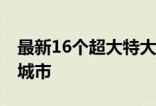最新16个超大特大城市榜单出炉 分别是哪些城市