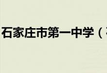 石家庄市第一中学（石家庄一中）的地址在哪