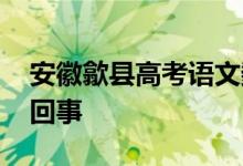 安徽歙县高考语文数学试卷将更换 这是怎么回事