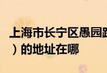 上海市长宁区愚园路第一小学（愚一小学总部）的地址在哪