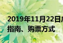 2019年11月22日广州车展 日程安排、交通指南、购票方式