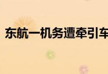 东航一机务遭牵引车碾压身亡 这是怎么回事