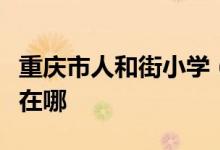 重庆市人和街小学（渝中区实验一小）的地址在哪