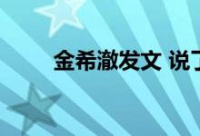 金希澈发文 说了什么是承认恋情吗
