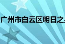 广州市白云区明日之星艺术幼儿园的地址在哪
