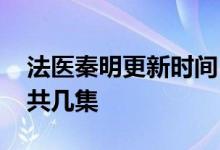 法医秦明更新时间 法医秦明每周几更新几集共几集