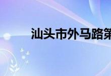 汕头市外马路第三小学的地址在哪