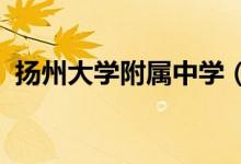 扬州大学附属中学（扬大附中）的地址在哪