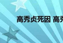 高秀贞死因 高秀贞是谁死因是什么