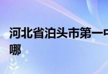 河北省泊头市第一中学（泊头一中）的地址在哪