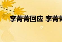 李菁菁回应 李菁菁是谁李菁菁做了什么