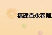 福建省永春第三中学的地址在哪