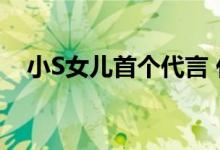 小S女儿首个代言 代言什么产品长什么样