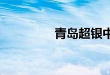 青岛超银中学的地址在哪
