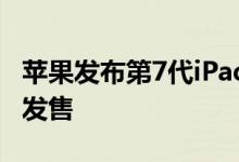 苹果发布第7代iPad 第7代iPad售价多少何时发售