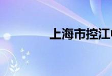 上海市控江中学的地址在哪