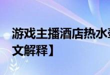 游戏主播酒店热水壶中撒尿 怎么一回事【图文解释】