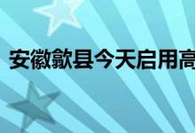 安徽歙县今天启用高考备用卷 这是怎么回事