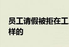 员工请假被拒在工厂自杀身亡 事情经过是怎样的