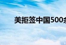 美拒签中国500余名研究生 具体详情