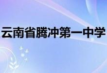云南省腾冲第一中学（腾冲一中）的地址在哪