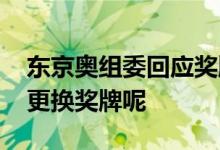 东京奥组委回应奖牌掉皮 是否可以给运动员更换奖牌呢