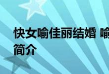 快女喻佳丽结婚 喻佳丽是谁喻佳丽个人资料简介