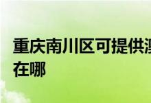 重庆南川区可提供澳柯玛洗衣机维修服务地址在哪