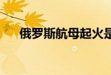 俄罗斯航母起火是怎么回事有人受伤吗