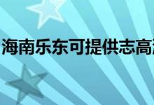 海南乐东可提供志高洗衣机维修服务地址在哪