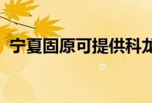 宁夏固原可提供科龙冰箱维修服务地址在哪