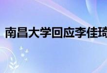 南昌大学回应李佳琦离校原因 这是怎么回事