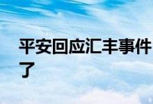 平安回应汇丰事件 平安怎么回应的汇丰怎么了