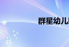 群星幼儿园的地址在哪