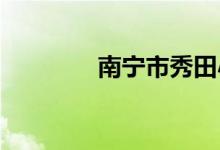 南宁市秀田小学的地址在哪