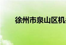 徐州市泉山区机关幼儿园的地址在哪