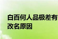 白百何人品极差有偷盗前科 白百何原名白雪改名原因