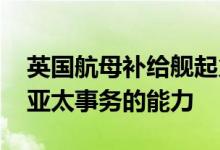 英国航母补给舰起火 本次巡航旨在展现应对亚太事务的能力
