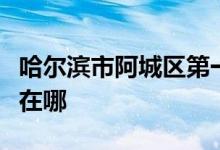 哈尔滨市阿城区第一中学（阿城一中）的地址在哪