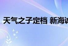 天气之子定档 新海诚又来了定档日期是哪天